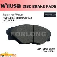 ราคา ผ้าดิสเบรค หน้า TOYOTA HILUX VIGO 2WD 2008 2015 VIGO CHAMP 2011 2015 ตัวเตี้ย 04465 0K290 YZZR4 DISK BRAKE PADS (14292646346)