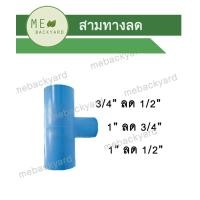 ราคา ข้อต่อลด ต่อตรงลด ข้องอลด สามทางลด สี่ทางลด ข้อต่อลดเหลี่ยม ข้อต่อพีวีซี PVC (17257154109)