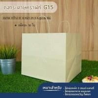 ราคา Greeny ราคาส่ง ถุงกระดาษคราฟท์ 123 ปอนด์ 10ใบ แพ็ค (12876840793)