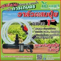 ราคา วาล์วผสมปุ๋ย วาล์วแวนจูรี่ วาล์วดูดปุ๋ย Ventury ขนาด 1 นิ้ว (17415765299)