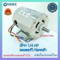 ราคา VENZ เวนซ์ มอเตอร์1 4แรง มอเตอร์1 3แรง มอเตอร์1 4แรงม้า มอเตอร์1 3แรงม้า มอเตอร์VENZ เวนซ์ SPH1 4HP SPH1 3HP มอเตอร์ไฟฟ้า 1 4แรง1 3แรง (9593946669)
