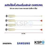 ราคา สปริงโช๊คหิ้วถังเครื่องซักผ้า SAMSUNG ซัมซุง ยาว 54 55 55 60 63 64 65 72 61 66 71 67 55 62 70 cm อะไหล่เครื่องซักผ้า (20928915371)