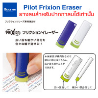 ราคา Pilot Frixion Eraser ยางลบสำหรับปากกาลบได้เท่านั้น มีสีน้ำเงิน สีขาว (19688430800)