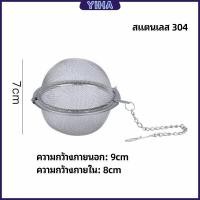 ราคา Yiha ลูกปรุงรสสแตนเลส ใส่เทศ ผงชงชา ที่ชงชา สแตนเลส ที่กรองชา ตะกร้อชงชา ลูกบอลกรองชา ลูกบอลกรอง Tea Infuser (18447136940)