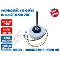 ราคา มอเตอร์คอยล์เย็น แอร์วอลล์ไทป์ LG แอลจี 12000BTU สีขาว AC 29W รุ่น 4681A20291P RD29 10 หมุนทวนเข็มนาฬิกา (21269469507)