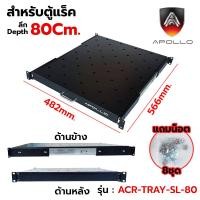 ราคา Apollo ถาดตู้แร็ค ถาดรองอุปกรณ์ตู้RACK Sever Shelf แบบสไลด์ สำหรับRack 19นิ้ว ลึก 60 80 110 ซม SLIDING RACK SHELF (20144616052)