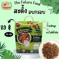 ราคา LOVEBUG สะดิ้งอบกรอบ ขนาด 16 กรัม แมลงไม่ทอด ไร้น้ำมัน กรอบอร่อย สะอาด แมลงอบกรอบ สินค้า OTOP (8154364512)