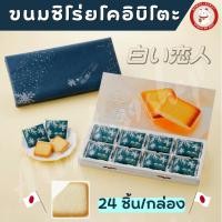 ราคา ขนมชิโร่ยโคอิบิโตะ Shiroi Koibito ขนมของฝากชื่อดังจากประเทศญี่ปุ่น (17906142193)