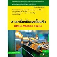 ราคา หนังสือ งานเครื่องมือกลเบื้องต้น สอศ รหัสวิชา 20100 1007 (1651198840)