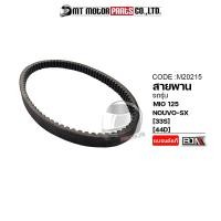 ราคา สายพาน MIO 125 NOUVO SX 33S 44D M20215 BJN x MTMotorParts สายพานมีโอ125 สายพานYAMAHA MIO สายพานรถมอเตอร์ไซค์ สายพานนูโว สายพานNOUVO SX (9887132110)