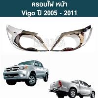 ราคา ชุดครอบไฟ หน้า ท้าย โตโยต้า รุ่น วีโก้ ปี 2005 2011 สีโครเมียม Toyota Vigo (19126303041)