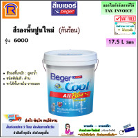 ราคา Beger เบเยอร์ สีรองพื้นปูนใหม่ รุ่น 6000 กันร้อน 17 5 ลิตร ทาได้ภายใน ภายนอก Beger Cool เบเยอร์คูล ออล พลัส รองพื้นปูนใหม่ 1916000 (19945565738)