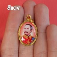 ราคา FA6 จี้รัชกาลที่5 พระปิยะมหาราช จี้เสด็จพ่อปิยะมหาราช ห้อยคอ ร 5 กรอบทองไมครอน ปลุกเสกแล้วด้วยพุทธคุณ (17359044538)