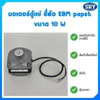 ราคา มอเตอร์ตู้แช่ มอเตอร์ระบายความร้อนตู้แช่ ยี่ห้อ EBM papst 10 W (16429063958)