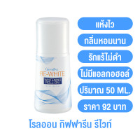 ราคา โรลออน กิฟฟารีน รีไวท์ ไวท์เทนนิ่ง โรลออน Giffarine Re White Whitenning Roll On anti perspirant deodorant ระงับกลิ่นกาย ลูกกลิ้ง ทารักแร้ กลิ่นตัว กลิ่นเต่า ใต้วงแขu (12534562110)