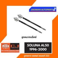 ราคา ลูกหมากช่วงล่าง 333 โซลูน่า SOLUNA AL50 1996 2000 TOYOTA ราคา 1 คู่ ลูกหมากล่าง ลูกหมากคันชักนอก ลูกหมากแร็ค (19998863622)