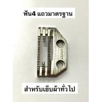 ราคา แป้น ฟันจักรเย็บอุตสาหกรรม E18 E26 เกรดอย่าง ดี (17470637215)