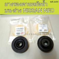 ราคา 1ตัว ยางรองคานหม้อน้ำ ตัวบน ล่าง รถ Nissan Neo นีโอ อะไหล่รถยนต์ (11286772821)