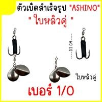 ราคา เบ็ดใส่กบยางสำเร็จ ชุดเบ็ด Ashino ใบหลิวคู่ ใบหลิวหยดน้ำ ใบหลิวใบไม้ (18330377112)