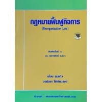 ราคา กฎหมายฟื้นฟูกิจการ 2566 (19224915454)