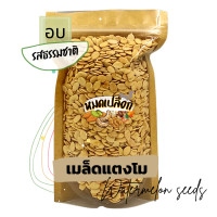 ราคา เมล็ดแตงโม ไม่มีเปลือก อบพร้อมทาน 100g 500g watermelon seed ตรา หมดเปลือก เมล็ดแตงโม เม็ดแตงโมอบ ถั่ว ธัญพืช เม็ดก๋วยจี้ (9047218735)