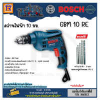 ราคา BOSCH บ๊อช สว่าน สว่านไฟฟ้า GBM 10 RE GBM10RE 10 มม สว่านเจาะไม้ เหล็ก อลูมิเนียม ชุดดอกสว่าน 5 ดอก 31410381 (20329156392)