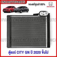 ราคา ของแท้ศูนย์ คอยล์เย็น HONDA CITY GN ปี 2020 2021 2022 2023 ตู้แอร์ ซิตี้ (17117857394)