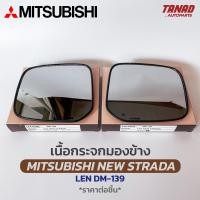 ราคา เนื้อกระจกมองข้าง MITSUBISHI NEW STRADA เนื้อกระจก LEN DM 139 ยี่ห้อ HORSE มิตซูบิชิ สตาด้า เลนส์กระจกมองข้าง (17451013535)