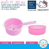 ราคา Super Lock ขันน้ำ คิตตี้ Kitty 17 20 ซม 5701 ลายลิขสิทธิ์ กระบวยตักน้ำ ขันตักน้ำ ด้ามจับยาว (5105364170)