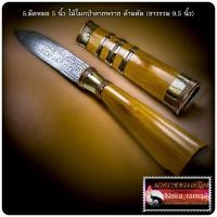 ราคา มีดหมอ รุ่น อายุวัฒนมงคล 74 ปี ยันต์จักรนารายณ์ หลวงพ่อทอง สุทธสีโล วัดบ้านไร่ จ นครราชสีมา (20919156224)