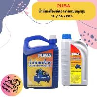 ราคา Puma น้ำมันปั๊มลม 1L 5L 20L (20663328594)