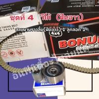 ราคา BONUM ชุดสายพานราวลิ้น ดีเซล VIGO INNOVA FORTUNER (14197445501)
