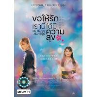 ราคา DVD เสียงไทยมาสเตอร์ หนังใหม่ หนังดีวีดี My Happy Marriage ขอให้รักเรานี้ได้มีความสุข (21226994852)