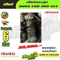 ราคา เกียร์กระปุก DMAX COM 4WD 4x4 (14131376130)