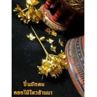 ราคา ปิ่นปักผมดอกไม้ไหวล้านนา (17268360553)