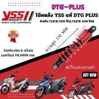 ราคา โช๊ค YSS THAILAND แท้ DTG PLUS สำหรับ CLICK 125I CLICK 150 I ทุกรุ่น ประกัน 6 เดือน 10000 กม (20648205025)