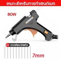 ราคา แถมแท่งกาวร้อน 10 แท่ง ปืนกาว ปืนยิงกาวร้อน เหมาะกับกาวแท่งขนาด 7mm ของใช้จำเป็นแฮนด์เมด อันฉนวนกันความร้อนและป้องกันการลวก ติดแน่น ปืนกาวแท่ง ปืนยิงกาว ปืนกาว ปืนยิงกาวแท่ง ปืนกาวไฟฟ้า ปืนยิงกาวไฟฟ้ 