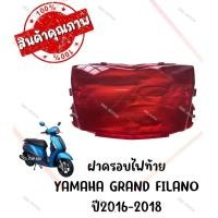 ราคา กรอบไฟท้าย YAMAHA GRAND FILANO ปี2016 2019 (19587350325)