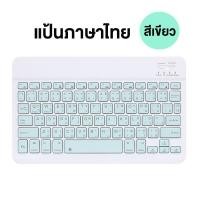 ราคา คีย์บอร์ด คีบอร์ดไร้สาย คีย์บอร์ด bluetooth เม้าไร้สาย wireless เม้าส์ คีย์บอร์ดบลูทูธ มีแป้นพิมพ์ไทย คีย์บอร์ดไอแพด คีย์บอร์ดไร้สาย (21074793800)