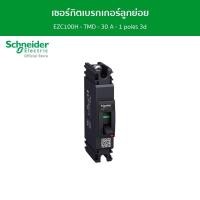 ราคา Schneider Schneider เซอร์กิตเบรกเกอร์ลูกย่อย Easypact EZC100H TMD 30 A 1 poles 3d รหัส EZC100H1030T ชไนเดอร์ l สั่งซื้อได้ที่ร้าน Schneider Electric official store (17337379618)