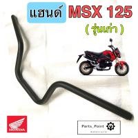 ราคา แฮนด์ MSX 125 รุ่นแรก แฮนด์ MSX 125 รุ่นเก่า แท้ Honda Steering Handle (13089418957)