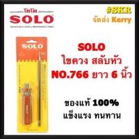 ราคา SOLO ไขควงสลับหัว 1 5นิ้ว 4นิ้ว 6นิ้ว NO 762 764 766 สลับ แฉก แบน ไขควง โซโล ของแท้ 100 จัดส่งKerry (3007038429)
