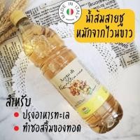 ราคา น้ำส้มสายชูหมักไวน์ขาว น้ำส้มสายชูหมัก น้ำส้มสายชู นำเข้าจากอิตาลี สำหรับปรุงอาหารทะเล ทำซอสเปรี้ยวสำหรับของทอด 1000 ml Viander White Wine Vinegar (16601288536)