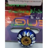 ราคา น๊อต ซาลาเปา หัวจมกัดลาย 10 น๊อตทอง ราคาต่อ 1 ตัว (17429139791)