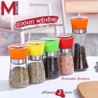 ราคา M KITCHEN ขวดบดพริกไทย ที่บดพริกไทย ขวดแก้ว เหมาะสำหรับใส่เกลือ พริกไทย เครื่องเทศ 17061 (20722065768)