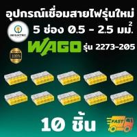 ราคา Wago รุ่น 2273 205 แพค 10 ชิ้น ข้อต่อเชื่อมสายไฟ ตัวเชื่อมสายไฟ อุปกรณ์เชื่อมสายไฟ Splicing Connecter 5 ช่อง 2 5 มม (19616998881)