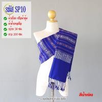 ราคา สินค้าแนะนำ สไบ ผ้าเบี่ยง ผ้าสไบทอมือลายขิด รหัส SP ผ้าสไบทอมือ ผ้าทอมือกลุ่มชาวบ้าน (12775374132)