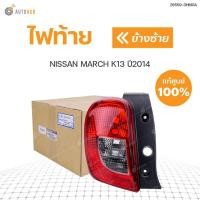 ราคา NISSAN ไฟท้าย NISSAN MARCH K13 ปี2014 แท้ศูนย์ สินค้าพร้อมจัดส่ง 1ชิ้น (11045957477)