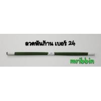 ราคา ลวดพันก้านสีเขียว ลวดเบอร์ 24 และเบอร์ 26 (1217210084)