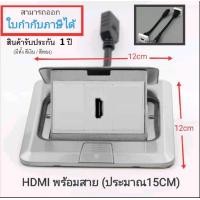 ราคา เต้ารับฝังพื้น HDMI แบบสายต่อ เมีย เมีย สีทอง สีเงิน POP UP แบบไม่มี LOGO (804596556)